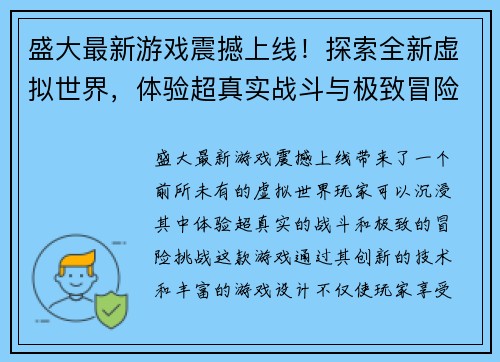 盛大最新游戏震撼上线！探索全新虚拟世界，体验超真实战斗与极致冒险挑战