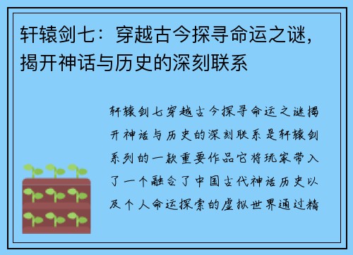 轩辕剑七:穿越古今探寻命运之谜,揭开神话与历史的深刻联系 轩辕剑七:穿越古今探寻命运之谜,揭开神话与历史的深刻联系