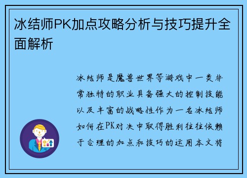 冰结师PK加点攻略分析与技巧提升全面解析