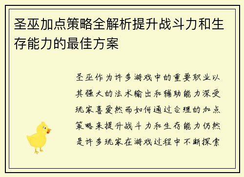 圣巫加点策略全解析提升战斗力和生存能力的最佳方案