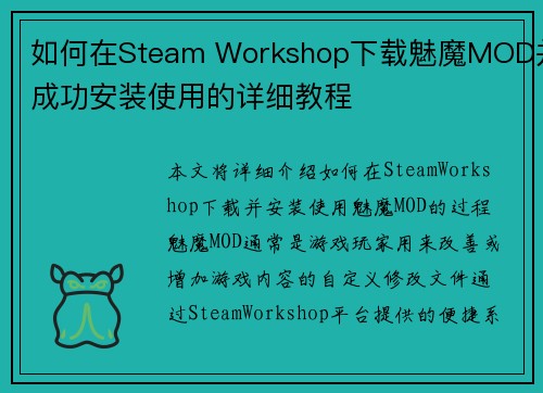 如何在Steam Workshop下载魅魔MOD并成功安装使用的详细教程