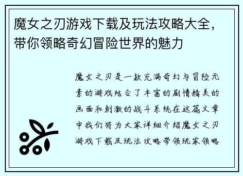 魔女之刃游戏下载及玩法攻略大全，带你领略奇幻冒险世界的魅力