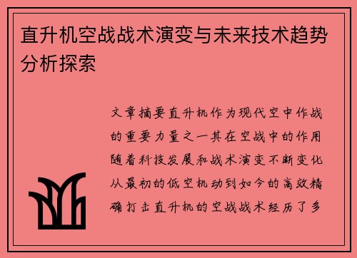直升机空战战术演变与未来技术趋势分析探索