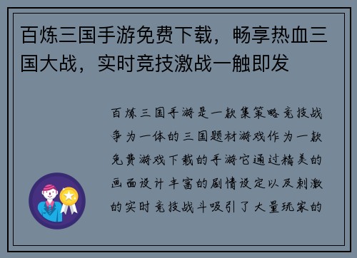 百炼三国手游免费下载，畅享热血三国大战，实时竞技激战一触即发