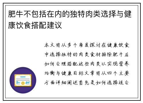 肥牛不包括在内的独特肉类选择与健康饮食搭配建议