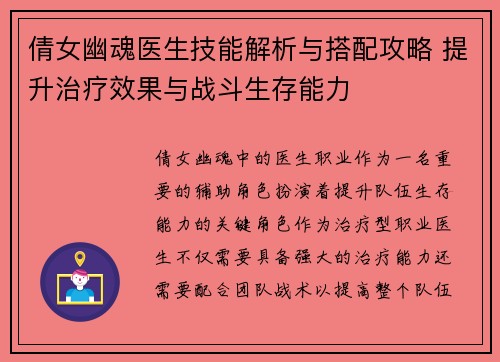 倩女幽魂医生技能解析与搭配攻略 提升治疗效果与战斗生存能力