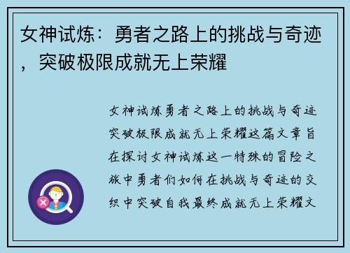 女神试炼：勇者之路上的挑战与奇迹，突破极限成就无上荣耀