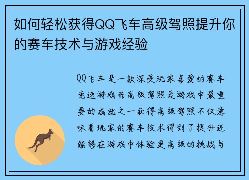 如何轻松获得QQ飞车高级驾照提升你的赛车技术与游戏经验