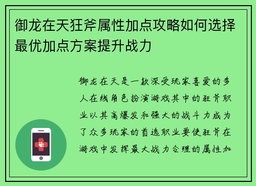 御龙在天狂斧属性加点攻略如何选择最优加点方案提升战力