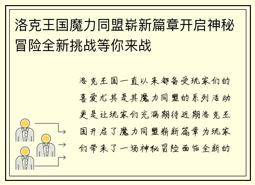 洛克王国魔力同盟崭新篇章开启神秘冒险全新挑战等你来战