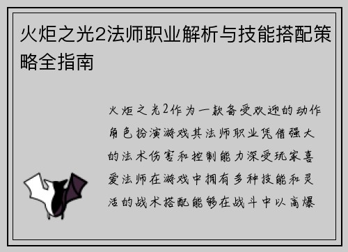 火炬之光2法师职业解析与技能搭配策略全指南