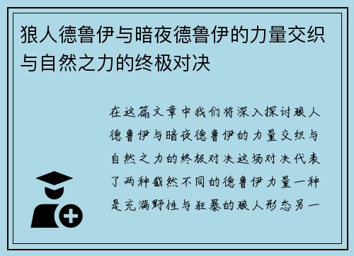 狼人德鲁伊与暗夜德鲁伊的力量交织与自然之力的终极对决