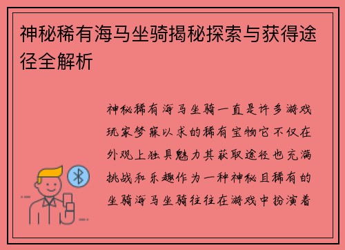 神秘稀有海马坐骑揭秘探索与获得途径全解析
