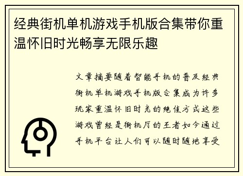 经典街机单机游戏手机版合集带你重温怀旧时光畅享无限乐趣