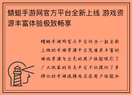 蜻蜓手游网官方平台全新上线 游戏资源丰富体验极致畅享