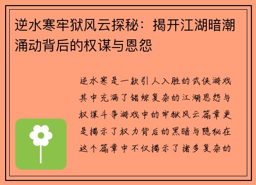 逆水寒牢狱风云探秘：揭开江湖暗潮涌动背后的权谋与恩怨