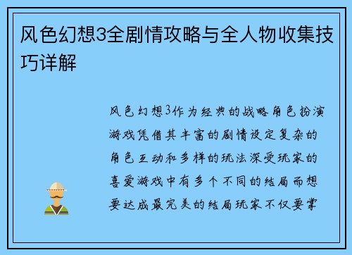 风色幻想3全剧情攻略与全人物收集技巧详解
